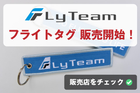 FlyTeam オリジナルフライトタグ 販売開始