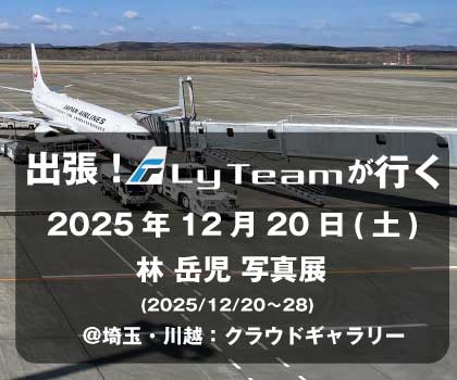 出張！FlyTeamが行く in “林 岳児 写真展”