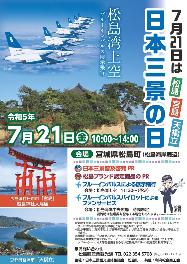日本三景の日」記念事業 2023 ブルーインパルス展示飛行 | FlyTeam