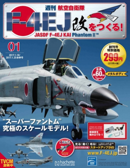 アシェット、「週刊 航空自衛隊 F-4EJ改をつくる!」先行予約販売を開始