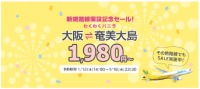 ニュース画像：バニラエア、関西/奄美大島線の新規就航でセール 1,980円から