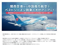 ニュース画像：関空、中国南方航空コラボキャンペーン オリジナルグッズなどプレゼント