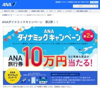 ニュース画像：ANA、第2弾ダイナミックキャンペーンで旅行券10万円分などが当たる