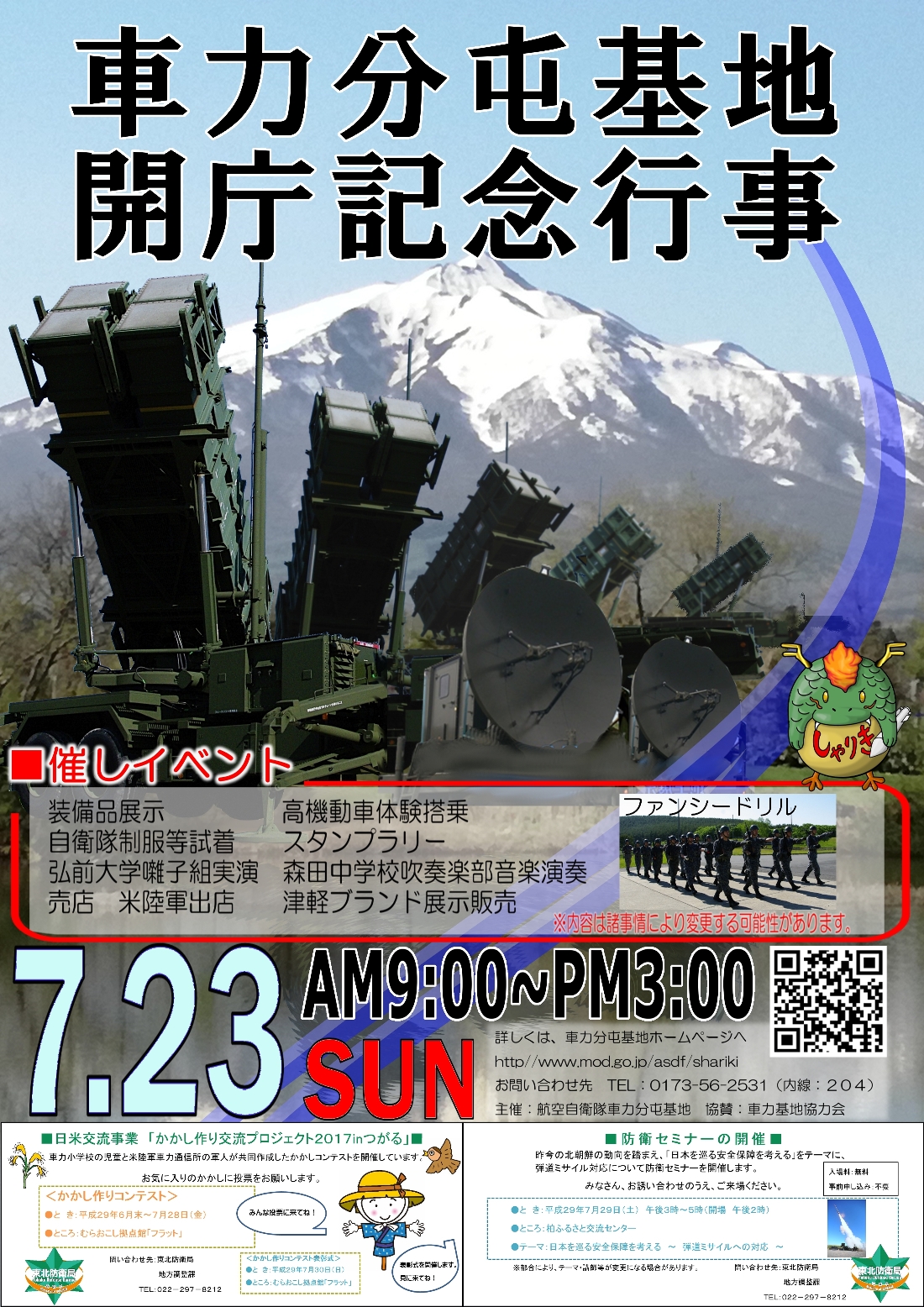 車力分屯基地、7月23日の開庁37周年記念行事 第25航空隊のヘリなど展示