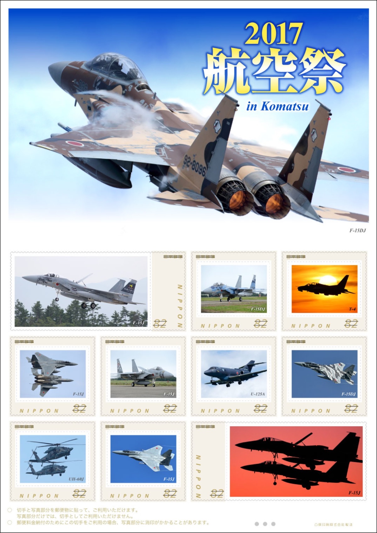 日本郵便、オリジナルフレーム切手「2017 航空祭 in Komatsu」販売へ
