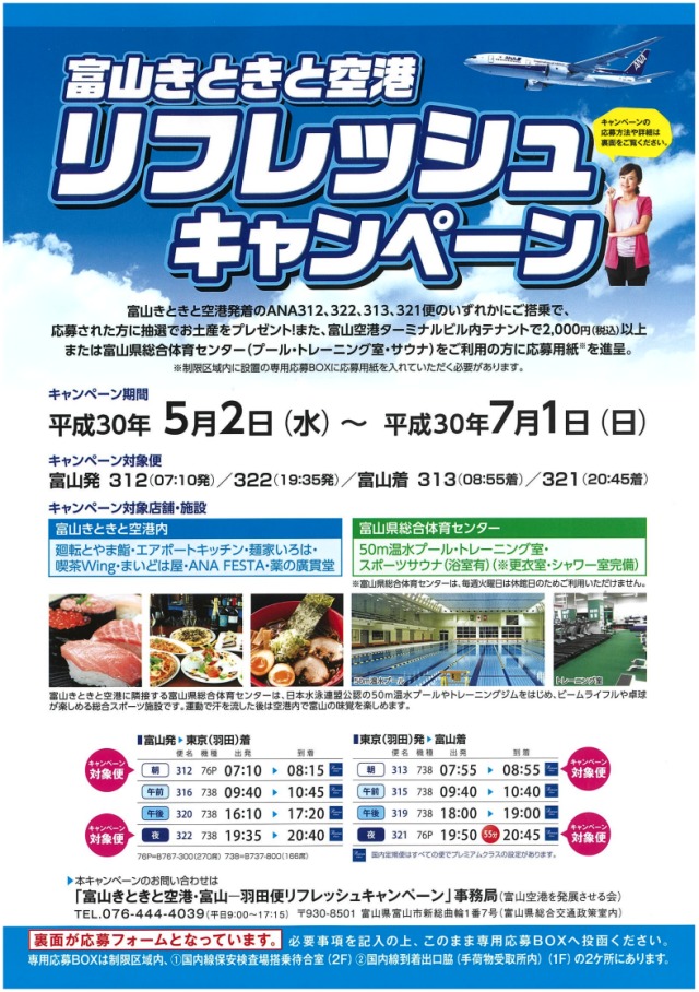 富山空港 羽田線利用促進で富山の名産品などが当たるキャンペーン Flyteam ニュース