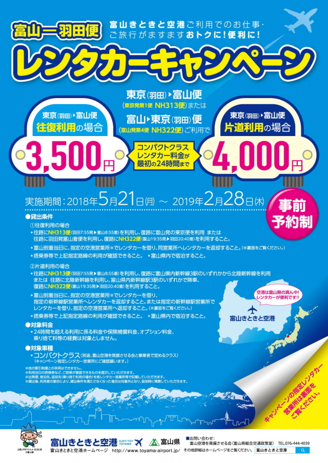 富山空港 羽田 富山線の利用者対象にレンタカー割引キャンペーン Flyteam ニュース
