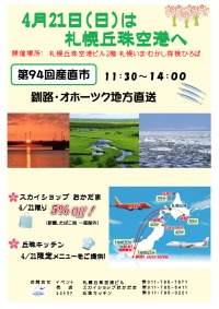 ニュース画像：丘珠空港、4月21日に第94回産直市 スカイショップで5%割引も