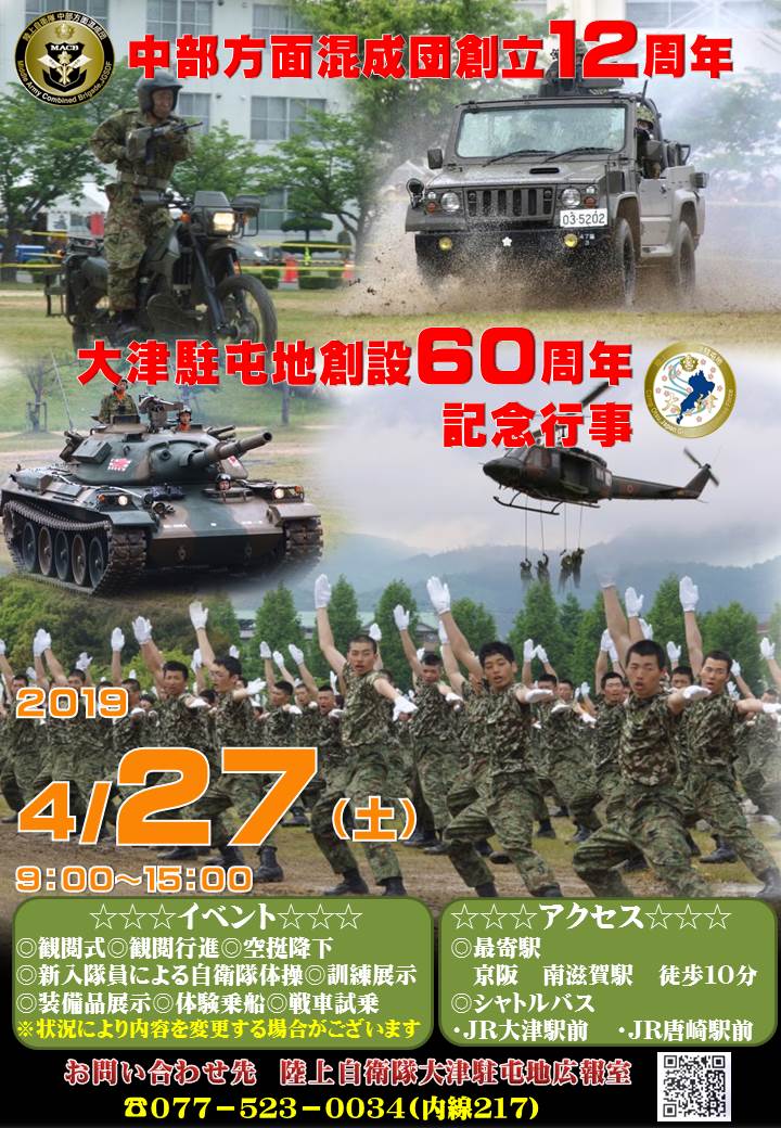 大津駐屯地、4月27日に中部方面混成団の創立記念行事 | FlyTeam ニュース