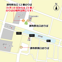 ニュース画像：東京空港交通、9月19日から調布駅北口のリムジンバスのりば番号を変更