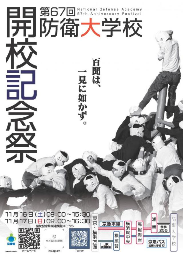 防衛大学校、11月16日と17日に「第67回 開校記念祭」開催 | FlyTeam