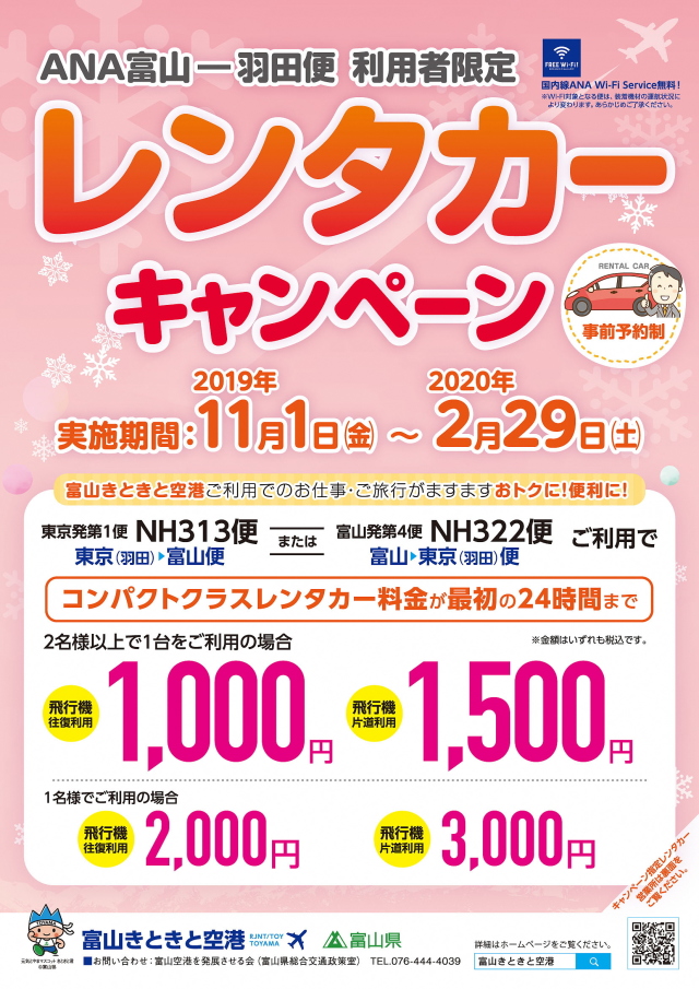 富山空港 羽田 富山線利用者向けレンタカーキャンペーン 2月末まで Flyteam ニュース