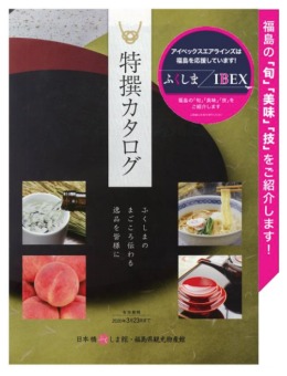 ニュース画像 1枚目：福島県観物協会「特撰カタログ」