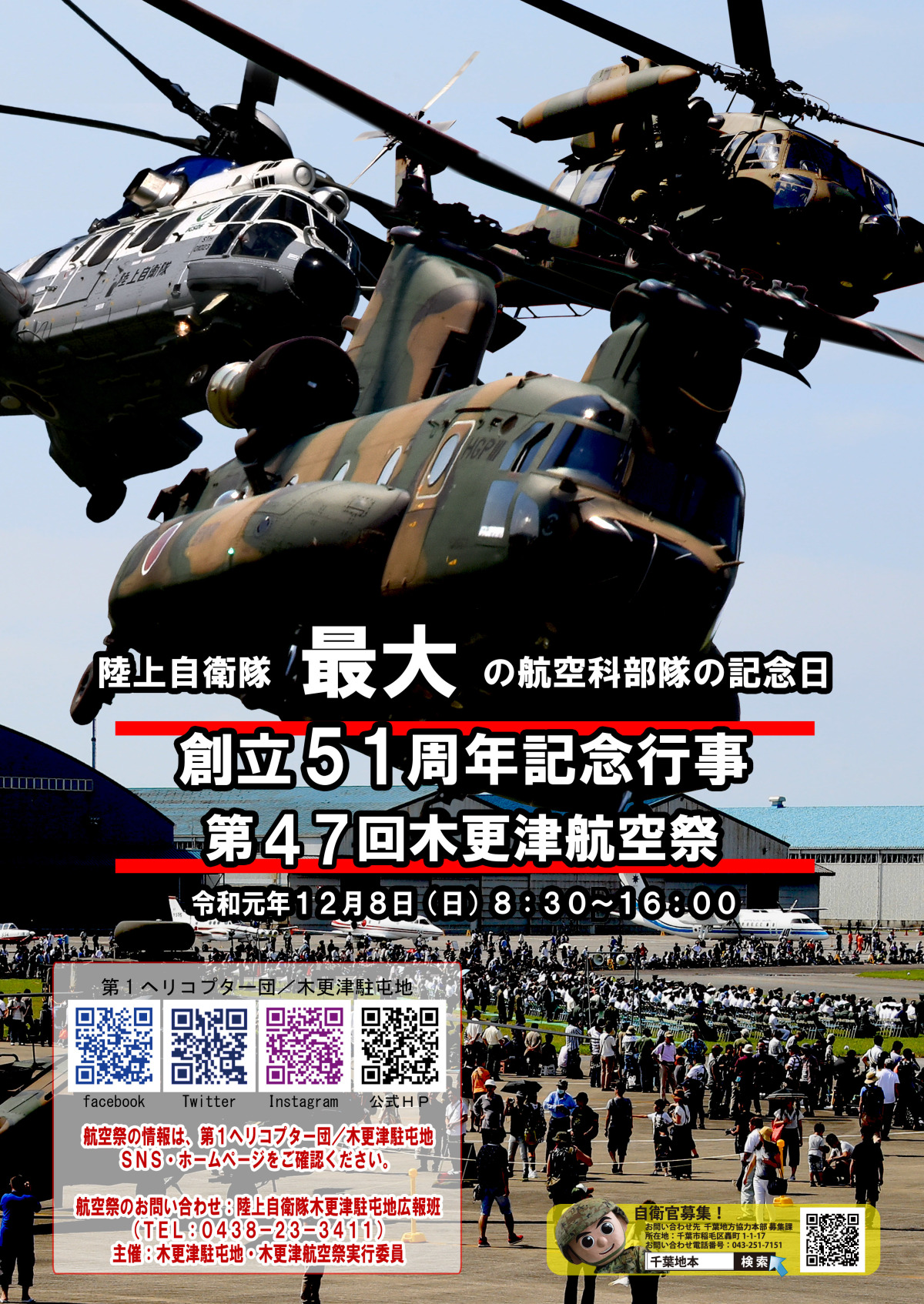 木更津駐屯地、12月8日に航空祭開催へ 体験搭乗も実施 | FlyTeam ニュース