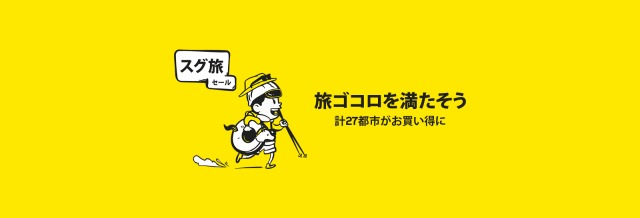 ニュース画像 1枚目：「スグ旅」セール