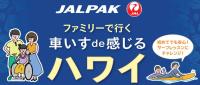 ニュース画像：JALパック、3月発の家族向け「車いすde感じるハワイ」ツアーを販売