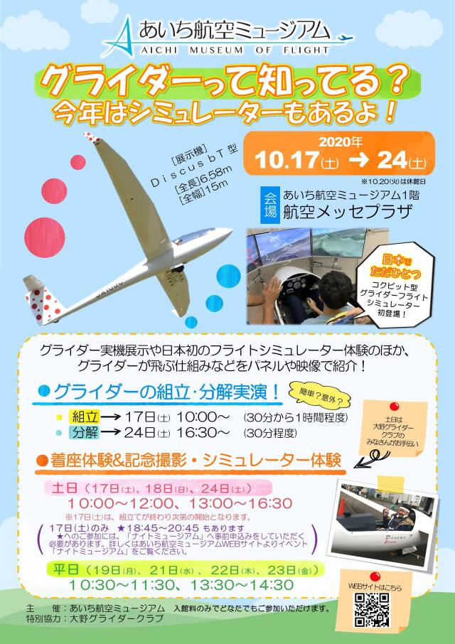 あいち航空ミュージアム 10月にグライダー展示 シミュレーター体験も Flyteam ニュース