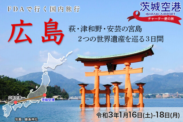 ニュース画像 1枚目：FDAチャーター便で行く国内旅行「広島 萩・津和野・安芸の宮島2つの世界遺産を巡る3日間」
