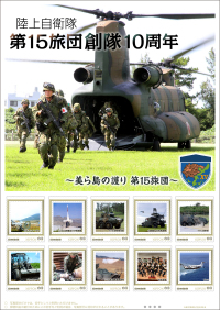 ニュース画像：第15旅団10周年、CH-47やLR-2などのオリジナル切手登場