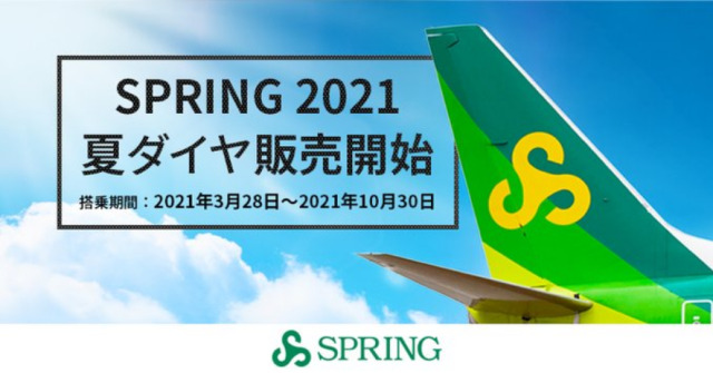 ニュース画像 1枚目：春秋航空日本、夏スケジュールの航空券発売