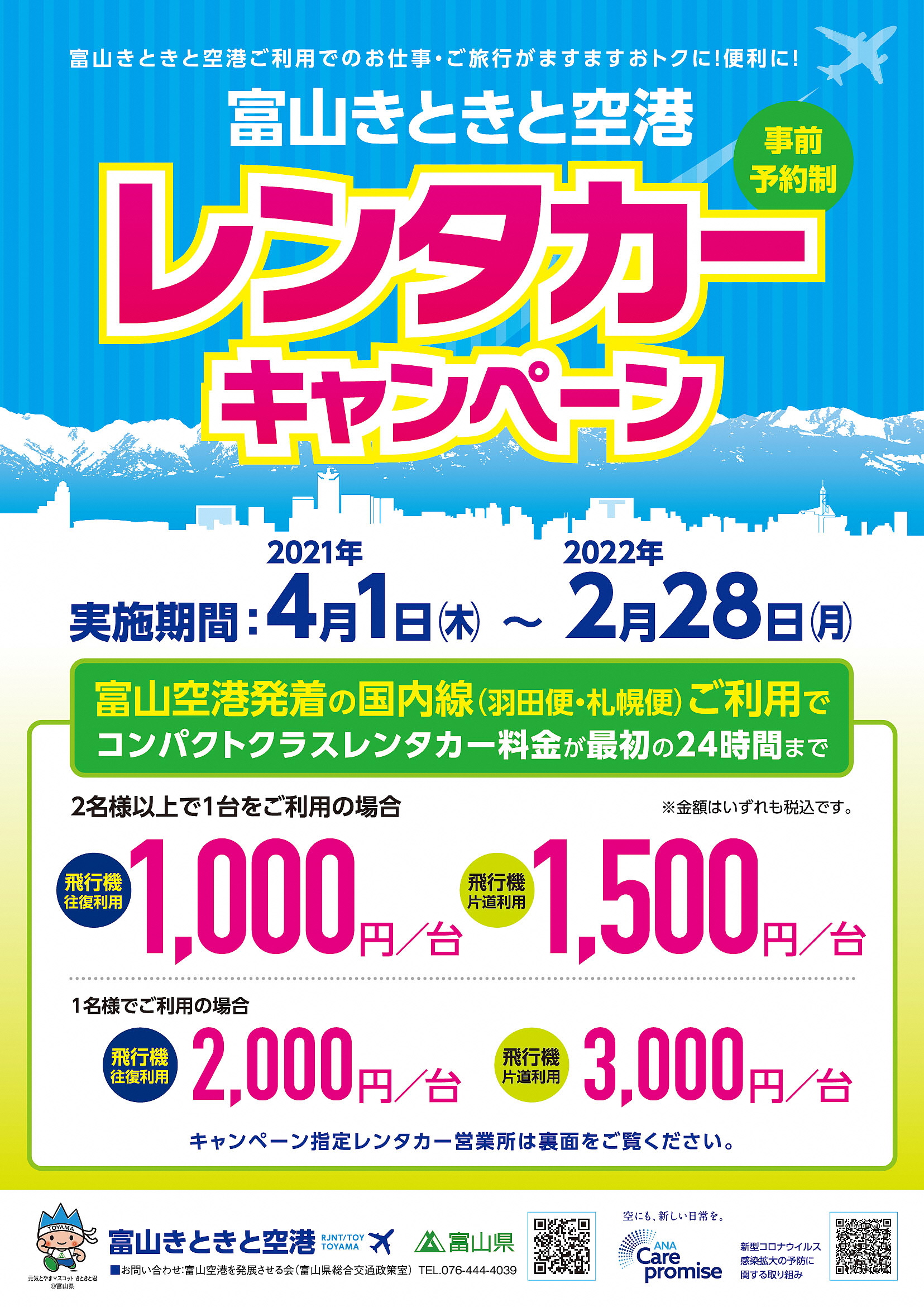 富山空港、レンタカーキャンペーン 24時間1,000円から  FlyTeam ニュース