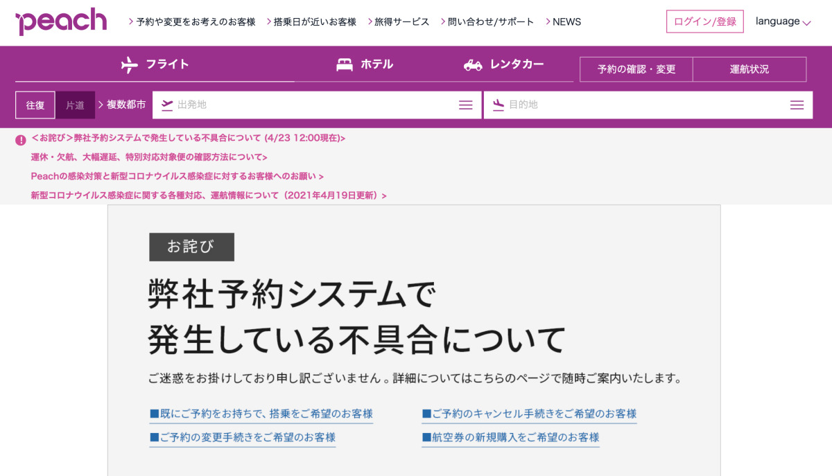 ピーチとZIPAIR、予約システム障害続く | FlyTeam ニュース