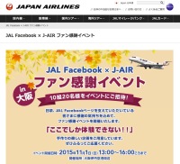 ニュース画像：JAL、Facebookページの感謝イベント 11月に伊丹で開催