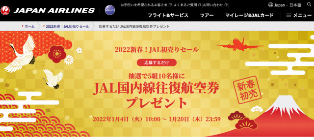 ニュース画像 1枚目：応募するだけ JAL国内線往復航空券プレゼント
