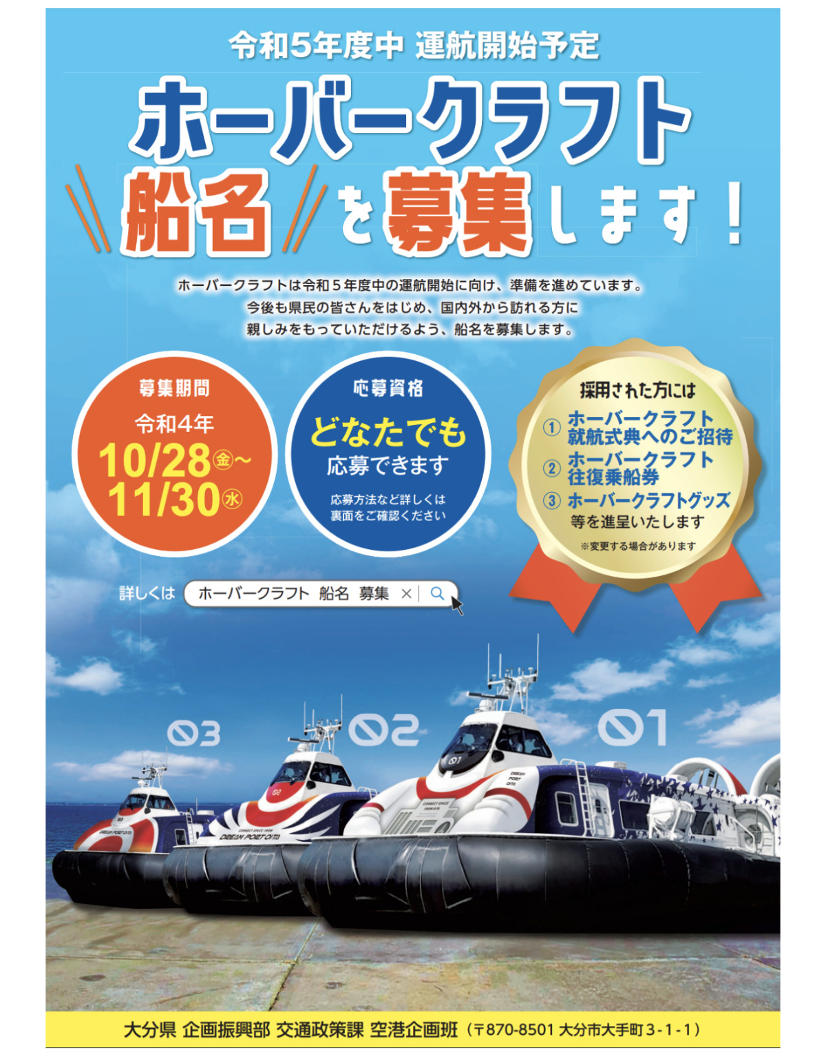 大分空港のホーバークラフト、「宇宙港」テーマデザイン3種の船名募集
