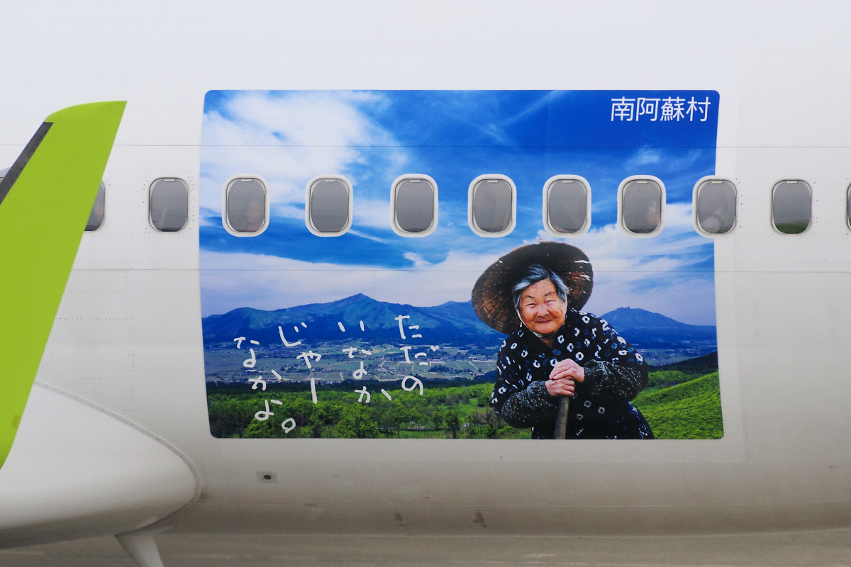 ソラシドエアの特別塗装機「ただのいなかじゃーなかよ。南阿蘇GO」運航