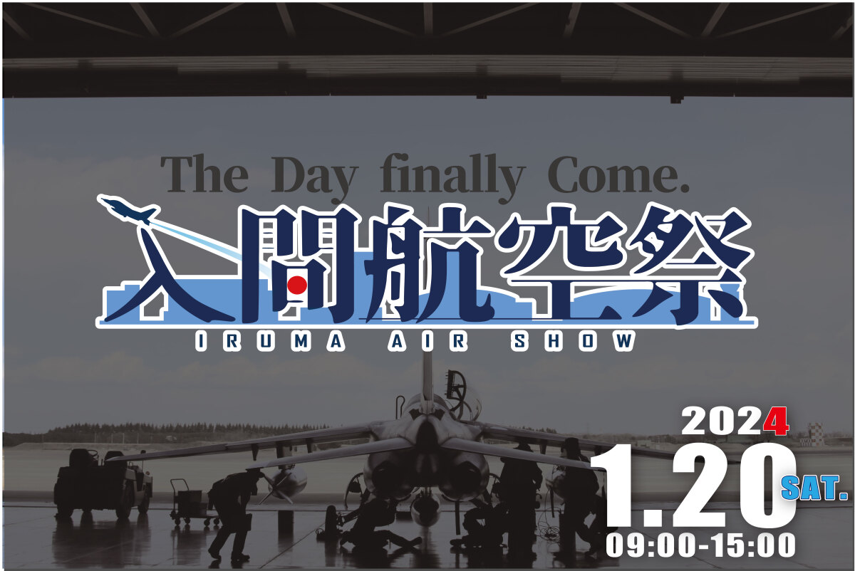 令和5年度入間航空祭」開催日決定！今年は異例の年明け2024年1月