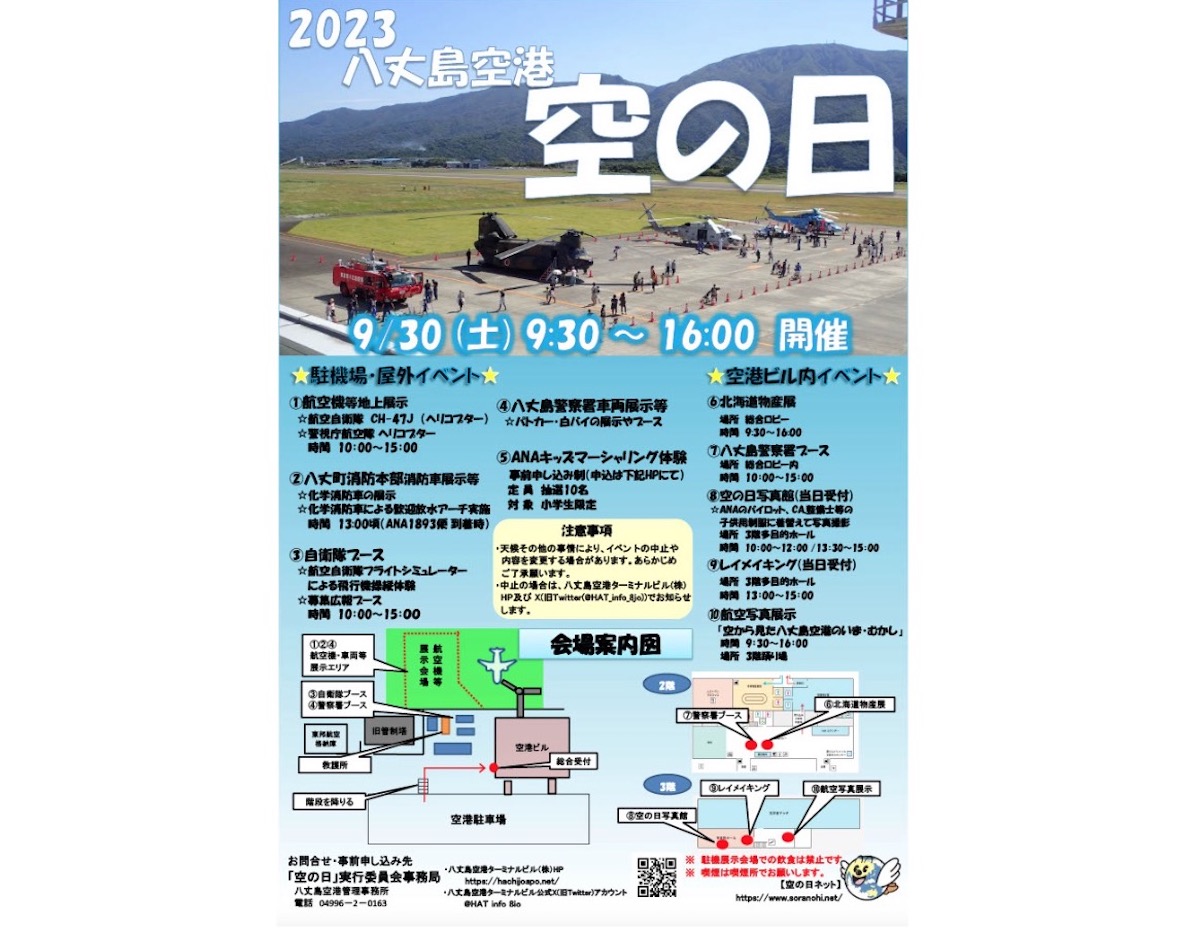 放水アーチ＆チヌークも！八丈島空港「空の日」イベント 9月30日開催