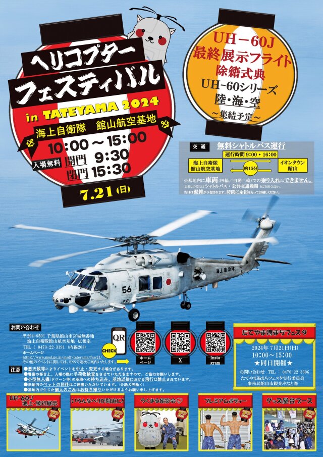 ヘリコプターフェスティバル in TATEYAMA、UH-60J最終展示フライト