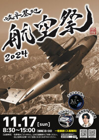 ニュース画像 2枚目：岐阜基地航空祭2024 ポスター