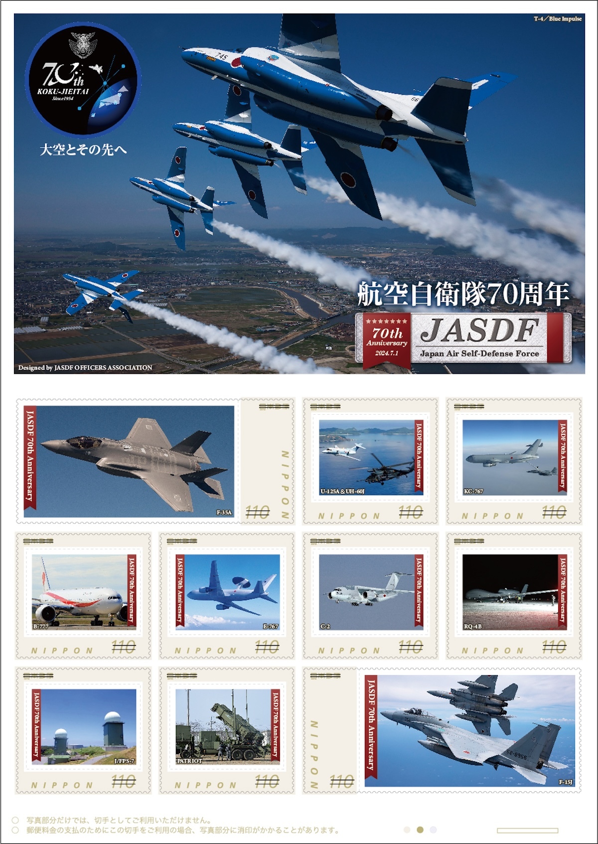 ブルー ・F-35も！航空自衛隊70周年を記念したフレーム切手、11月1日