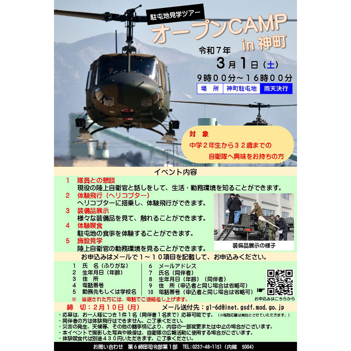 ヘリ体験飛行ができる「オープンCAMP」山形・神町駐屯地で3月1日開催