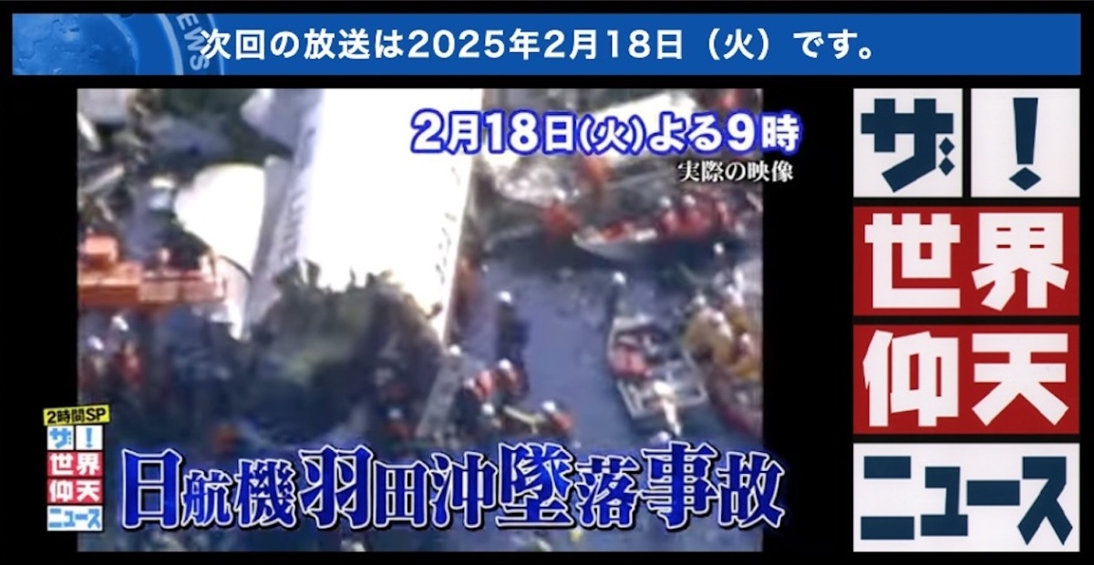 【新品未開封】東京事変　ニュース生地 日テレ「ザ！世界仰天ニュース」、日本を震撼させた2日間 ホテル大火災