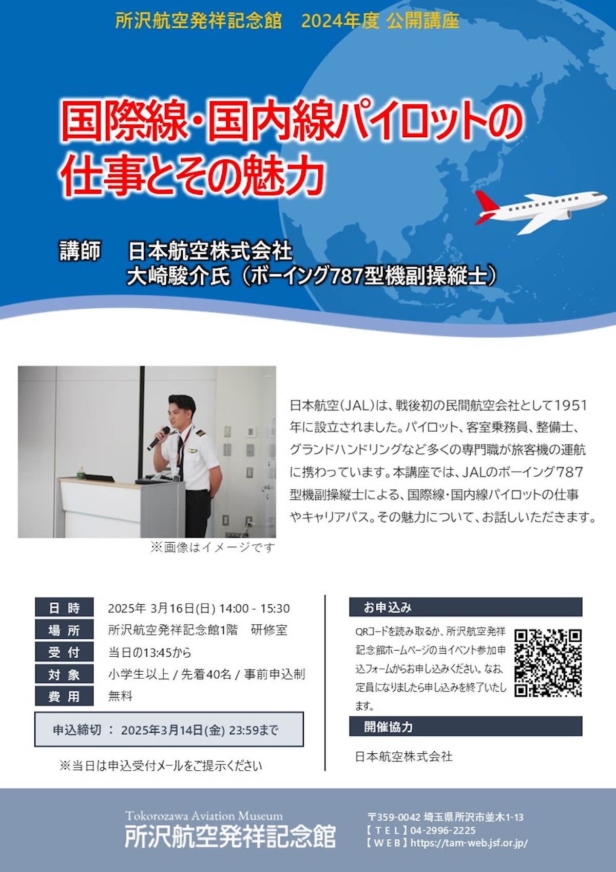 JAL副操縦士が解説！「パイロットお仕事講座」、所沢航空発祥記念館で