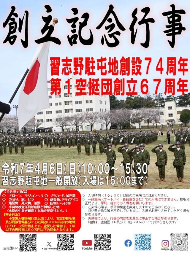 習志野駐屯地創設74周年・第1空挺団創立67周年記念行事 | FlyTeam