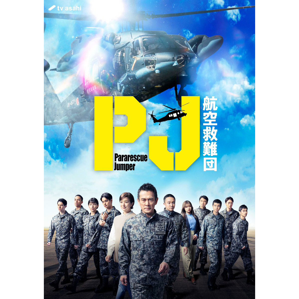 航空自衛隊 メディック pararescuejumper救難員 PJ 航空救難団 ◇配信開始 『PJ ～航空救難団～』 航空救難団に所属する救難員