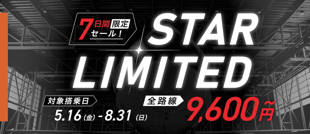お盆もOK！ 最安7,600円 スターフライヤー「1週間限定タイムセール」 5