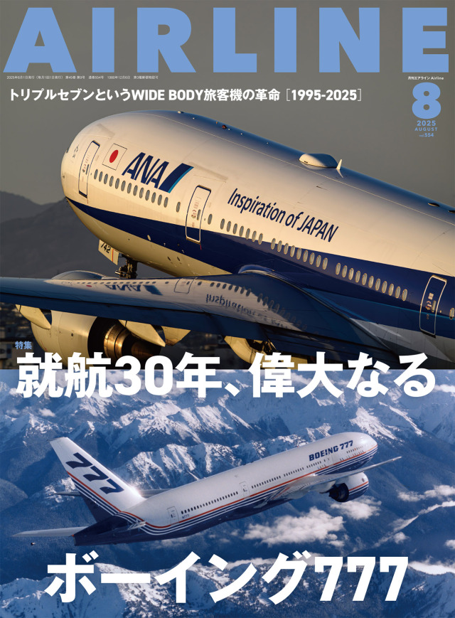 タッキー様【まとめ売り】月刊 エアライン 2017〜20204年分 航空月刊誌8月号まとめ】 就航30周年を迎える777特集！ 日本最大