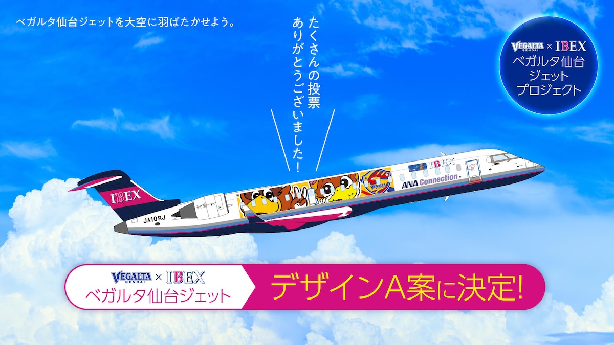 IBEX「ベガルタ仙台ジェット」デザイン決定！クラブマスコットが機体に