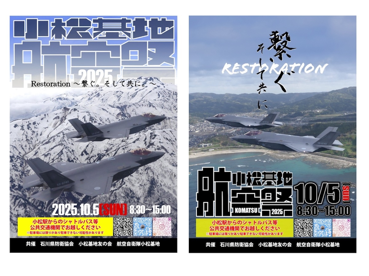 F-35登場に期待高まる！「2025年小松基地航空祭」ポスター公開
