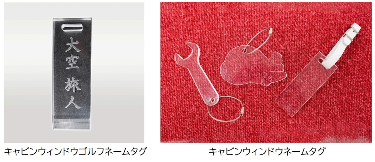 空”のパーツが暮らしのアイテムに！ 横浜高島屋でJALリサイクル