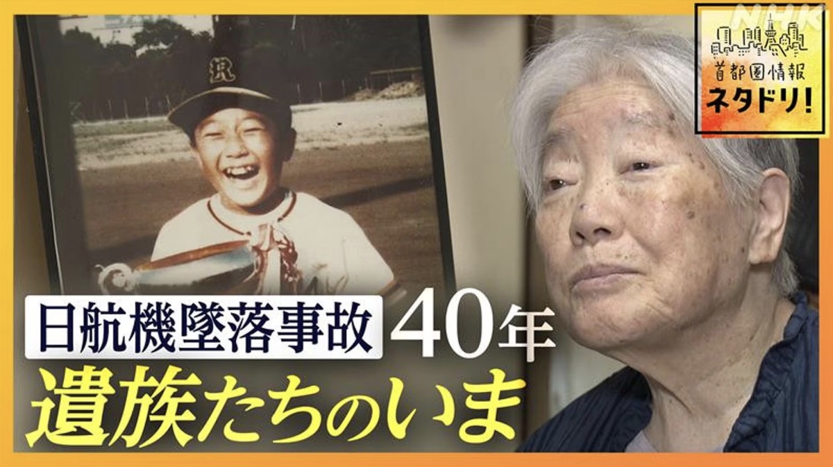 NHK 首都圏情報 ネタドリ！、「40年の月日 〜日航ジャンボ機墜落事故