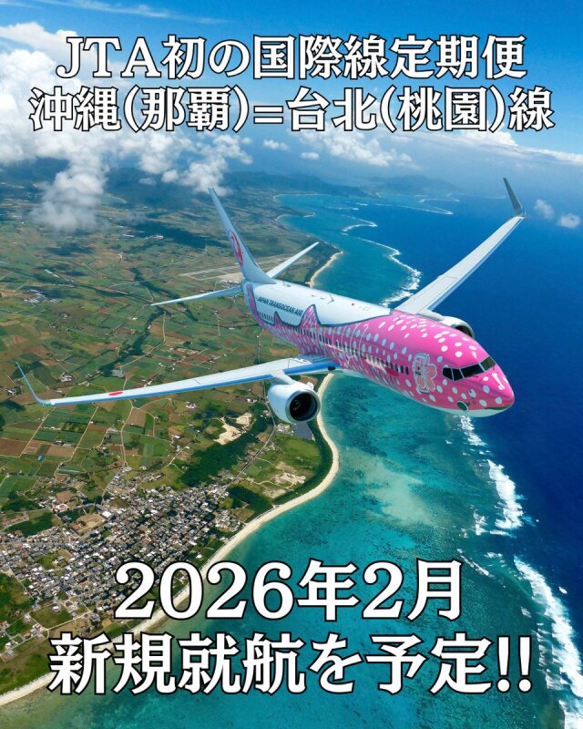 日本トランスオーシャン航空、初の国際定期便就航へ！ 那覇〜台北線で