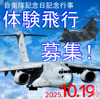 ニュース画像：CH-47JとC-2に搭乗のチャンス！入間基地、10月19日の「体験飛行」参加者を募集