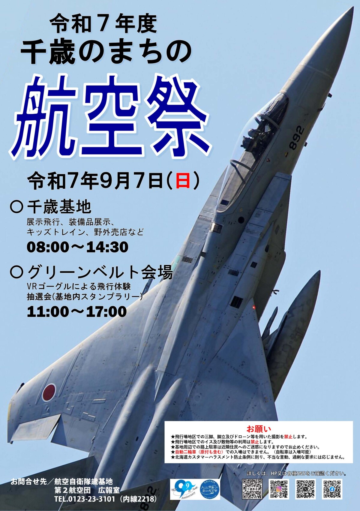 政府専用機やF-15が飛ぶ！千歳基地航空祭2025 プログラム発表 記念