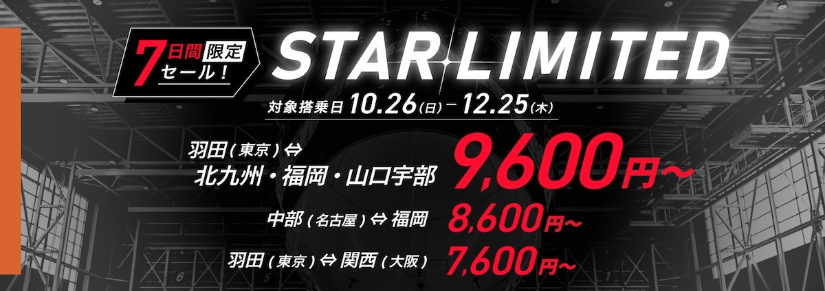 最安7,600円から！スターフライヤー秋・冬「タイムセール」 8月29日